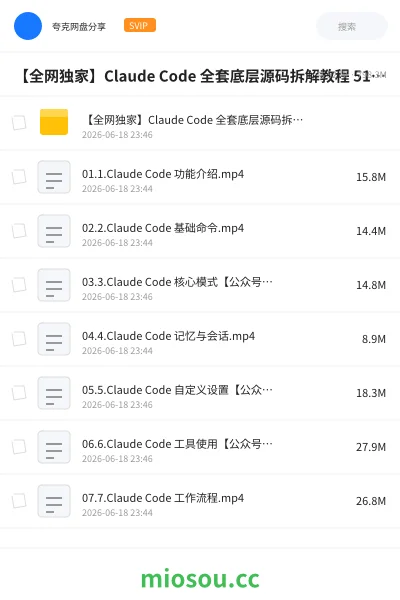 《【全网独家】Claude Code 全套底层源码拆解教程 51 节完整无删减视频》人工智能网盘|学习资源网盘