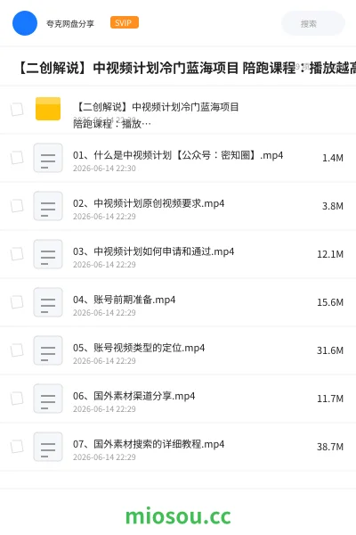 《【二创解说】中视频计划冷门蓝海项目 陪跑课程:播放越高收益越高》教程网盘|学习资源网盘