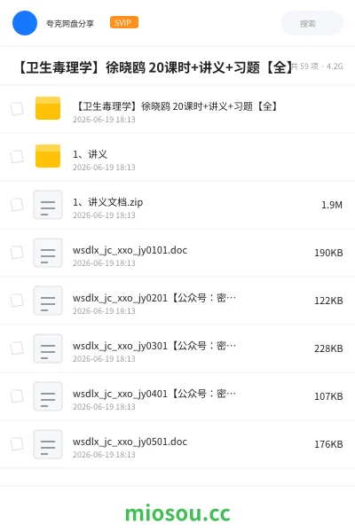 《【卫生毒理学】徐晓鸥 20课时+讲义+习题【全】》医学网盘｜学习资源网盘