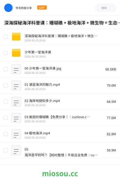 《深海探秘海洋科普课:珊瑚礁 + 极地海洋 + 微生物 + 生态保护全解析【1.5GB】》教程网盘|学习资源网盘