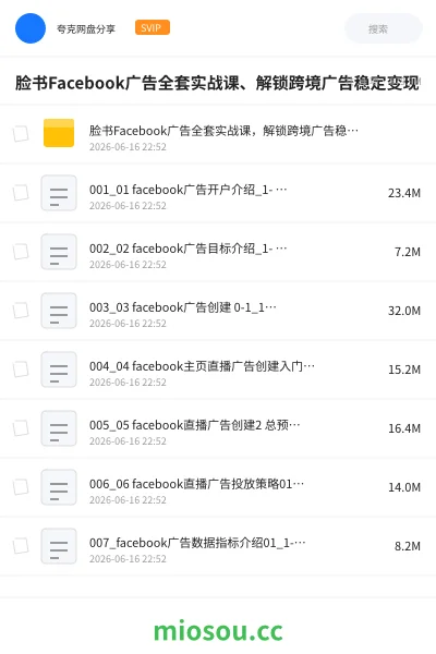 《脸书Facebook广告全套实战课、解锁跨境广告稳定变现》教程网盘｜学习资源网盘