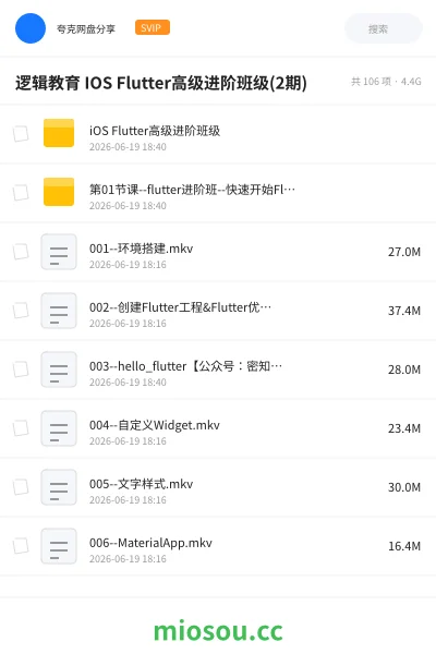 《逻辑教育 IOS Flutter高级进阶班级(2期)》编程学习资源封面