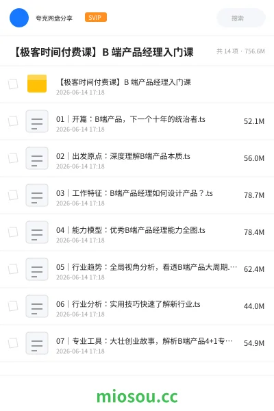 《【极客时间付费课】B 端产品经理入门课》教程网盘|学习资源网盘