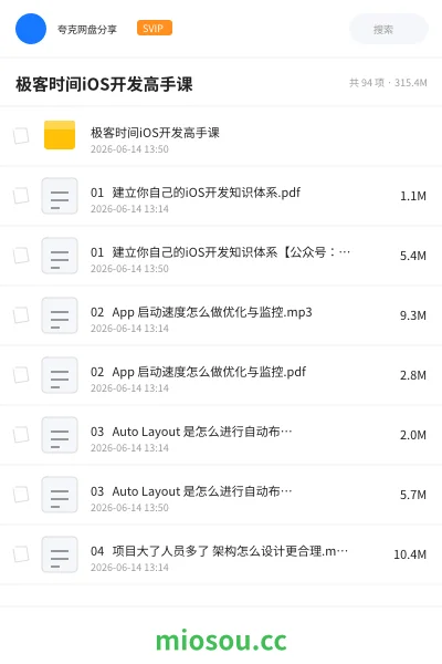 《极客时间iOS开发高手课》编程网盘|学习资源网盘