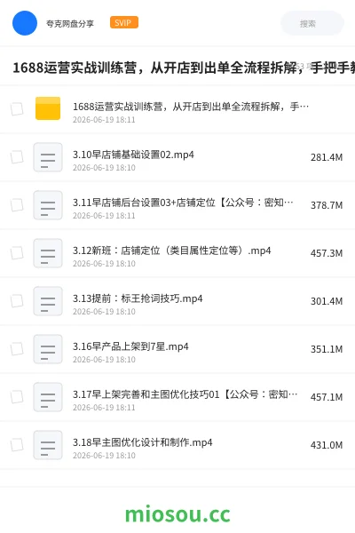 《1688运营实战训练营,从开店到出单全流程拆解,手把手教你稳定出单》教程网盘|学习资源网盘
