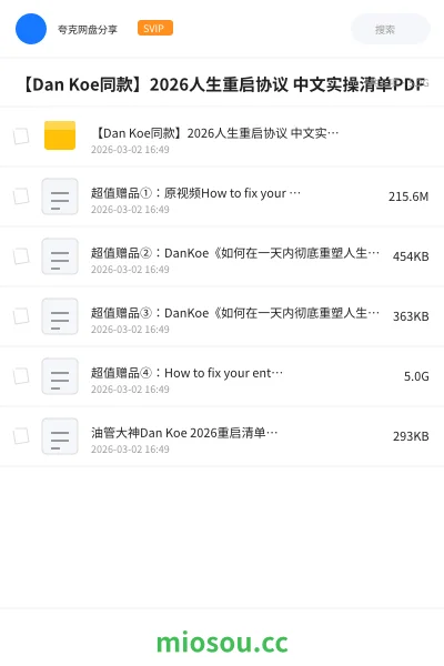 《【Dan Koe同款】2026人生重启协议 中文实操清单PDF》教程网盘|学习资源网盘