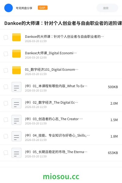 《Dankoe的大师课:针对个人创业者与自由职业者的进阶课程》教程网盘|学习资源网盘