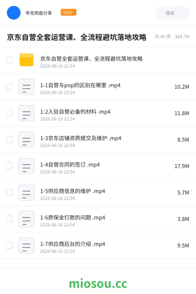 《京东自营全套运营课、全流程避坑落地攻略》教程网盘|学习资源网盘