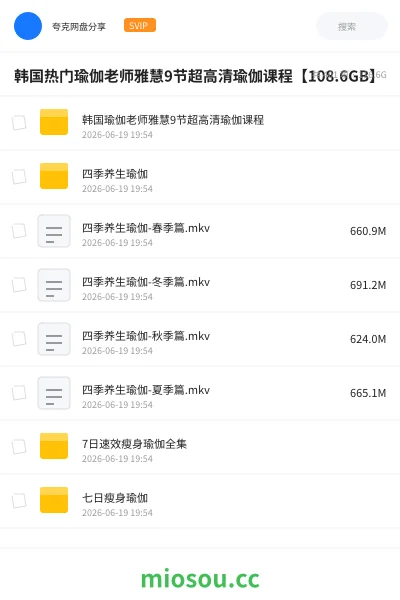 《韩国热门瑜伽老师雅慧9节超高清瑜伽课程【108.6GB】》教程网盘|学习资源网盘