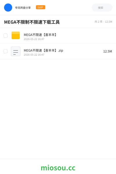《MEGA不限制不限速下载工具》软件学习资源封面