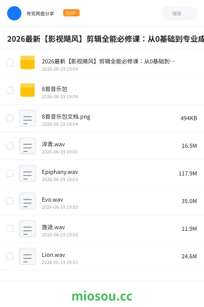 《2026最新【影视飓风】剪辑全能必修课:从0基础到专业成片》教程网盘|学习资源网盘
