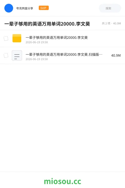 《一辈子够用的英语万用单词20000.李文昊》英语学习资源封面