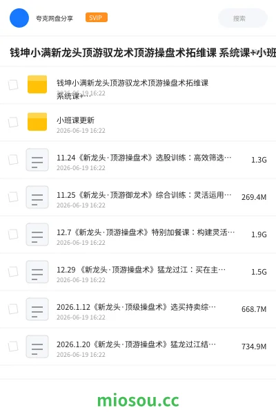 《钱坤小满新龙头顶游驭龙术顶游操盘术拓维课 系统课+小班课+指标资料》教程网盘｜学习资源网盘