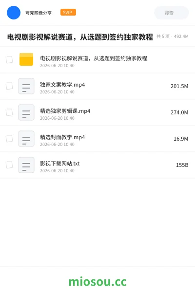 《电视剧影视解说赛道,从选题到签约独家教程》教程学习资源封面