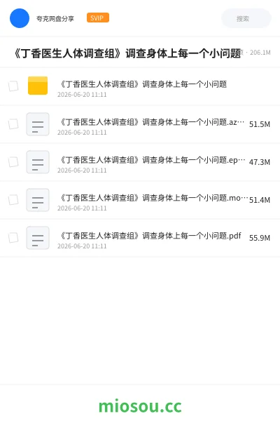 《《丁香医生人体调查组》调查身体上每一个小问题》书籍网盘|学习资源网盘