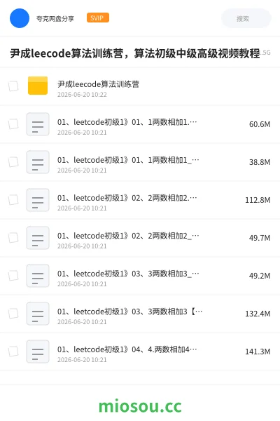 《尹成leecode算法训练营,算法初级中级高级视频教程》编程网盘|学习资源网盘