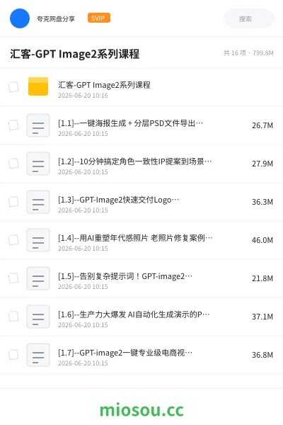 《汇客-GPT Image2系列课程》人工智能网盘｜学习资源网盘