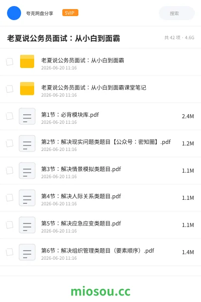 《老夏说公务员面试:从小白到面霸》公考网盘|学习资源网盘