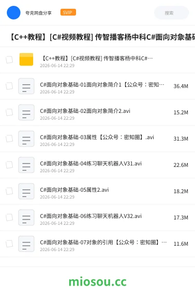 《【C++教程】[C#视频教程] 传智播客杨中科C#面向对象基础教程》教程网盘｜学习资源网盘
