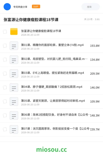 《张富源让你健康瘦脸课程18节课》教程网盘|学习资源网盘