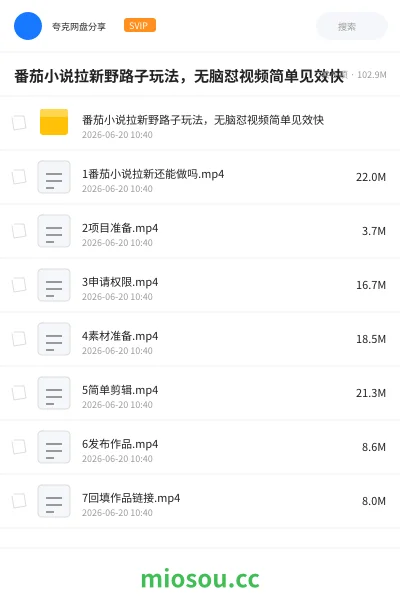 《番茄小说拉新野路子玩法，无脑怼视频简单见效快》网赚网盘｜学习资源网盘