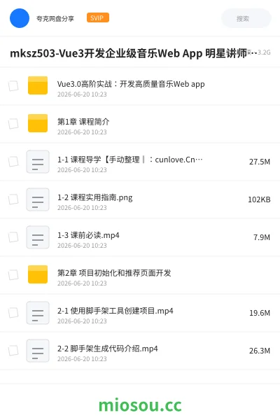 《mksz503-Vue3开发企业级音乐Web App 明星讲师带你学习大厂高质量代码|完结》教程网盘|学习资源网盘