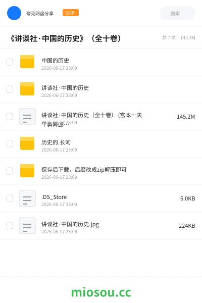 《《讲谈社·中国的历史》(全十卷)》书籍学习资源封面