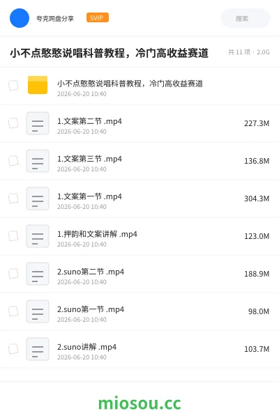 《小不点憨憨说唱科普教程,冷门高收益赛道》教程网盘|学习资源网盘