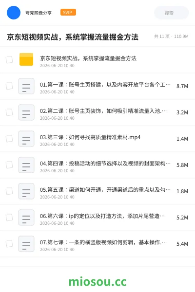 《京东短视频实战,系统掌握流量掘金方法》教程网盘|学习资源网盘