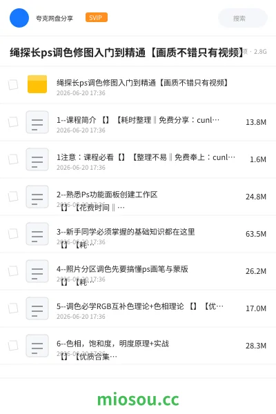 《绳探长ps调色修图入门到精通【画质不错只有视频】》教程网盘|学习资源网盘