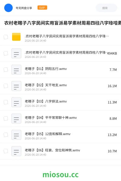 《农村老瞎子八字民间实用盲派易学素材周易四柱八字琭喑素材》教程学习资源封面