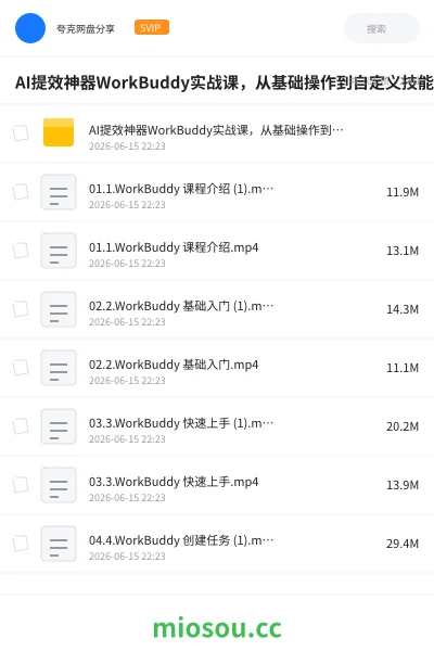 《AI提效神器WorkBuddy实战课,从基础操作到自定义技能》人工智能学习资源封面
