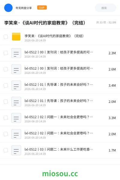 《李笑来·《谈AI时代的家庭教育》(完结)》人工智能学习资源封面
