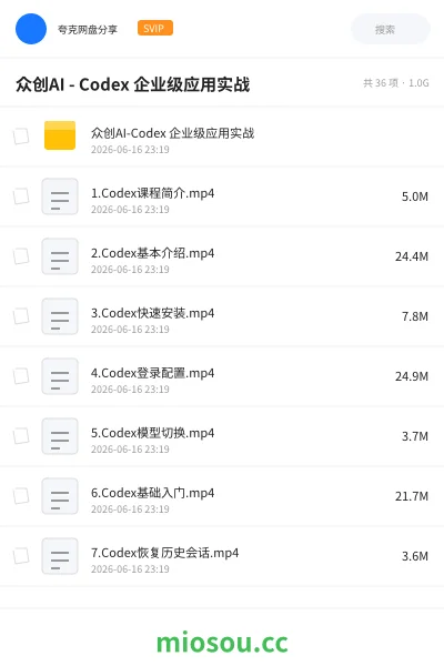 《众创AI - Codex 企业级应用实战》人工智能网盘|学习资源网盘