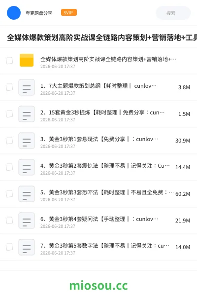 《全媒体爆款策划高阶实战课全链路内容策划+营销落地+工具赋能，彻底解决不起量、低转化、低成交难题》人工智能网盘｜学习资源网盘
