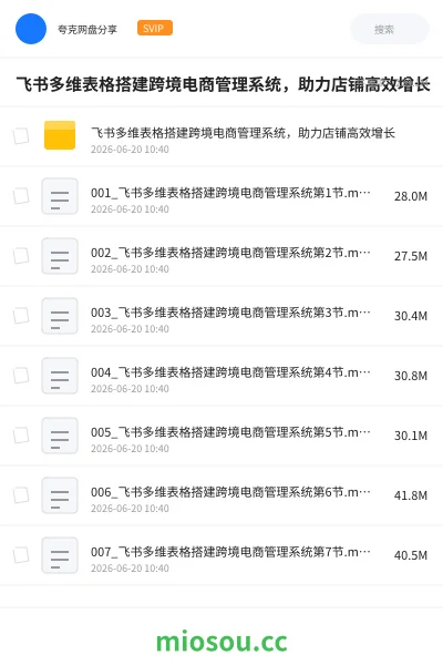 《飞书多维表格搭建跨境电商管理系统,助力店铺高效增长》教程学习资源封面