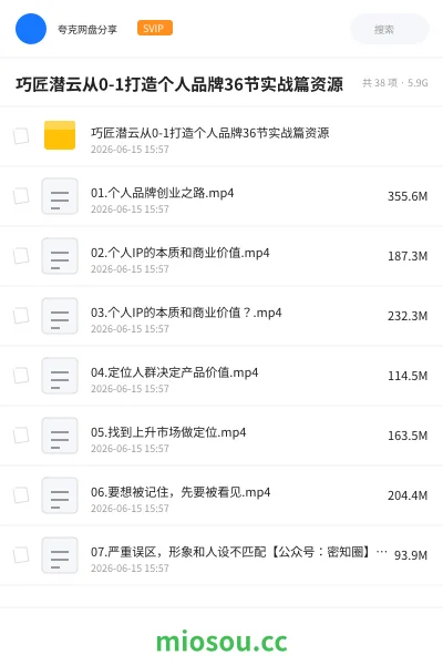 《巧匠潜云从0-1打造个人品牌36节实战篇资源》教程网盘|学习资源网盘