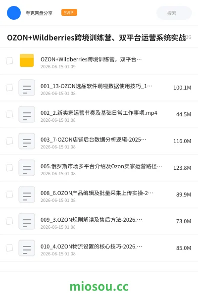 《OZON+Wildberries跨境训练营、双平台运营系统实战》教程网盘|学习资源网盘