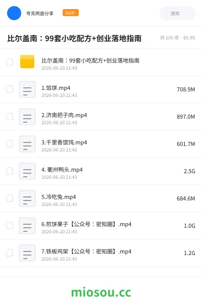 《比尔盖南：99套小吃配方+创业落地指南》教程网盘｜学习资源网盘