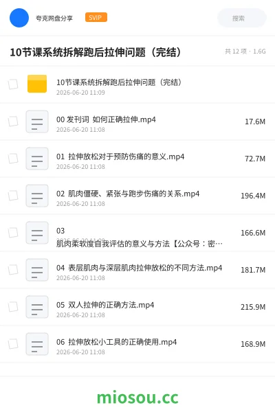 《10节课系统拆解跑后拉伸问题(完结)》教程网盘|学习资源网盘