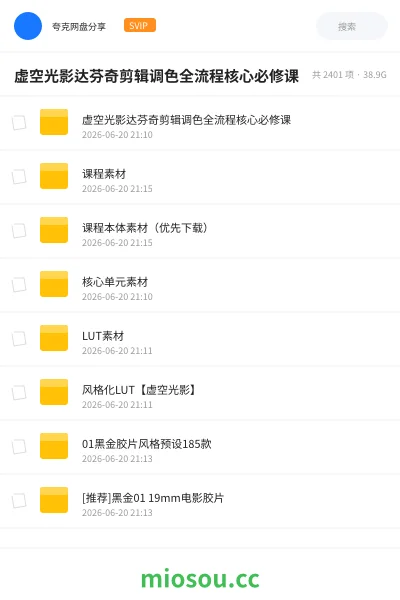 《虚空光影达芬奇剪辑调色全流程核心必修课》教程网盘｜学习资源网盘