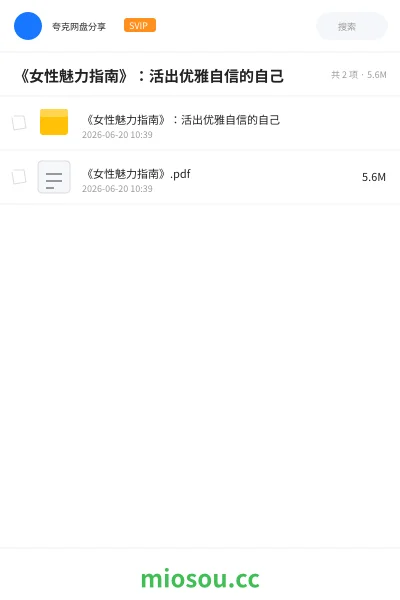 《《女性魅力指南》:活出优雅自信的自己》书籍网盘|学习资源网盘