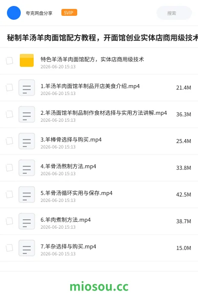《秘制羊汤羊肉面馆配方教程,开面馆创业实体店商用级技术》教程网盘|学习资源网盘