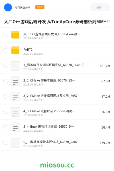 《大厂C++游戏后端开发 从TrinityCore源码剖析到MMO游戏全栈实现》教程网盘｜学习资源网盘
