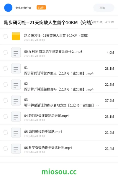 《跑步研习社--21天突破人生首个10KM（完结）》教程网盘｜学习资源网盘