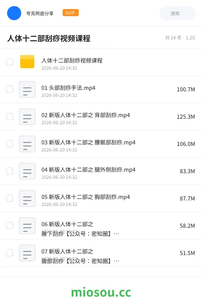 《人体十二部刮痧视频课程》教程网盘|学习资源网盘