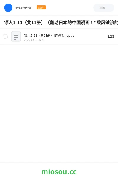 《镖人1-11(共11册)(轰动日本的中国漫画!“乘风破浪的姐姐”万茜也在追的武侠巨制!信念越强,力量越强!)》漫画网盘|学习资源网盘