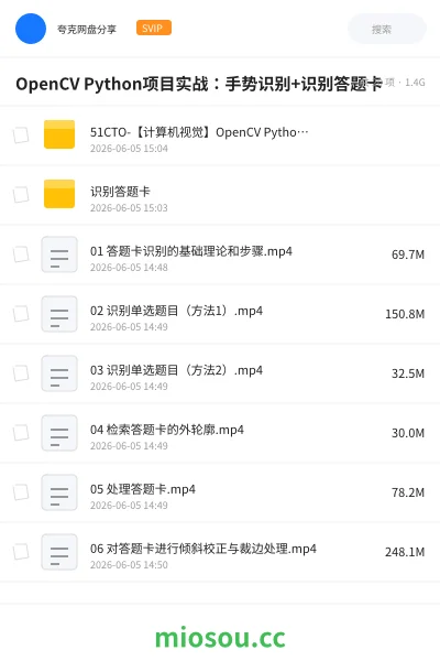 《OpenCV Python项目实战:手势识别+识别答题卡》编程网盘|学习资源网盘