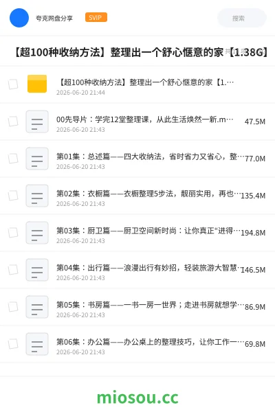 《【超100种收纳方法】整理出一个舒心惬意的家【1.38G】》教程网盘|学习资源网盘
