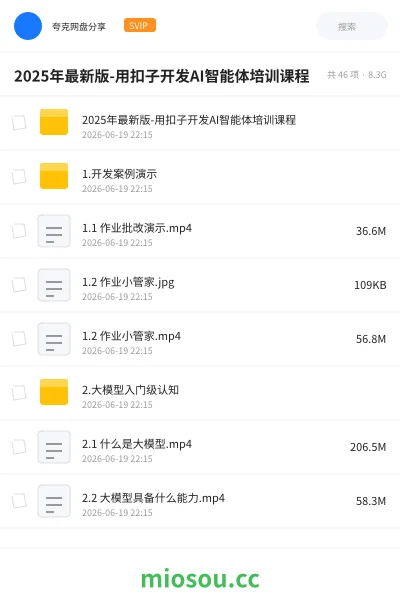 《2025年最新版-用扣子开发AI智能体培训课程》人工智能网盘|学习资源网盘